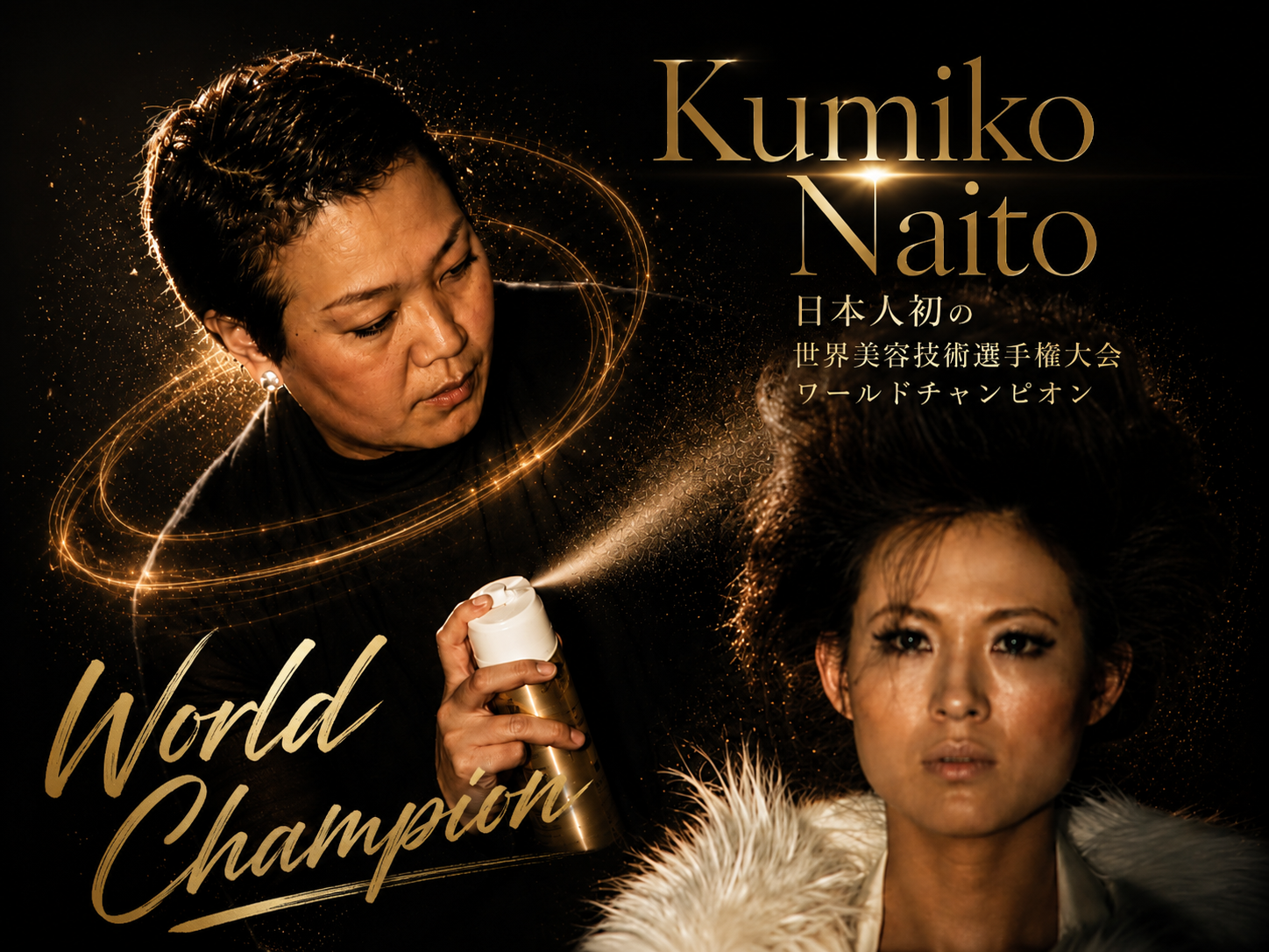 ワールドチャンピオン内藤久美子