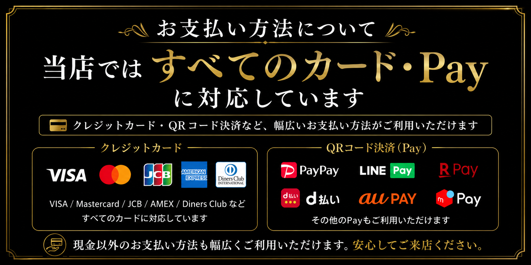 各種クレジットカード・QRコード決済に対応しています