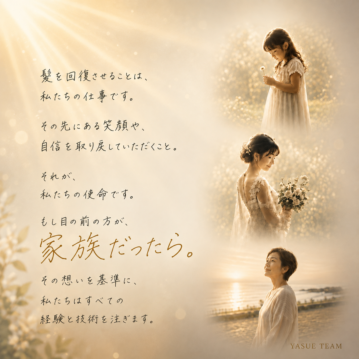 私達の家族のように 全力であなたを助けたい