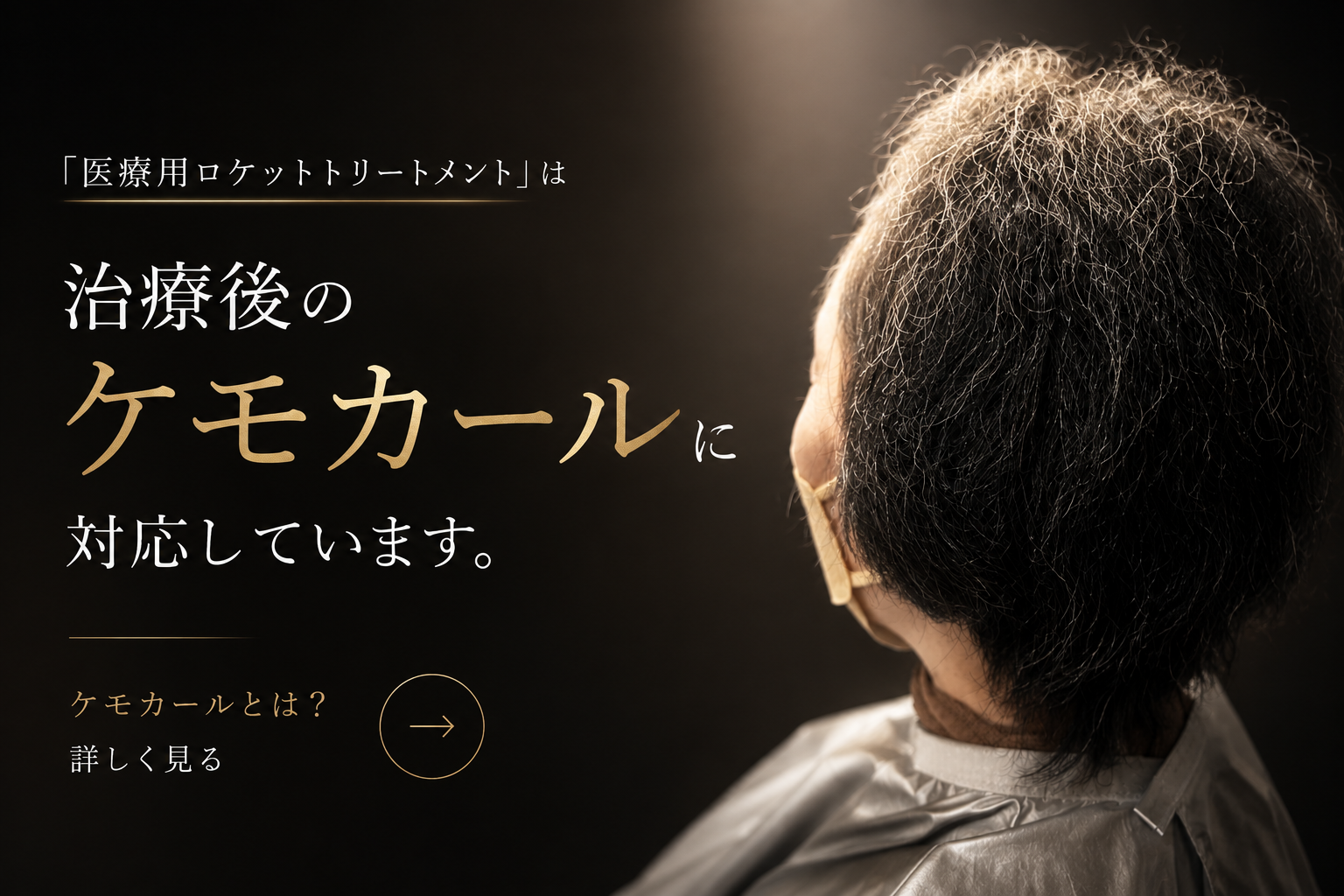 医療用ロケットトリートメントはケモカールに対応しています。