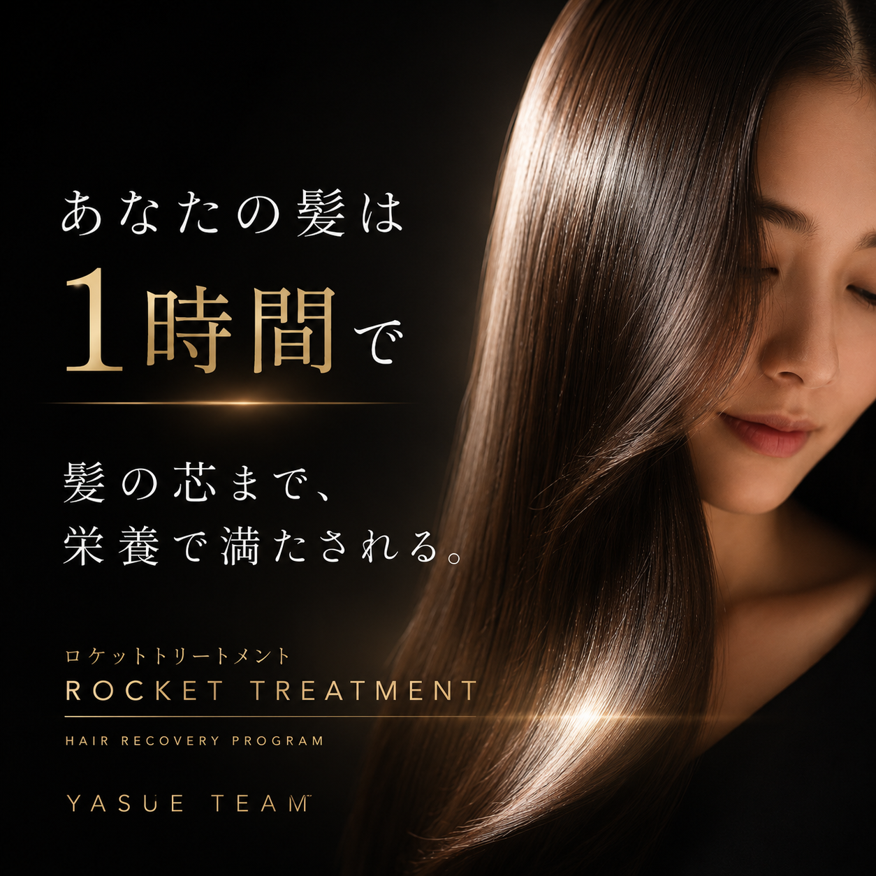 あなたの髪は １時間で 髪の芯まで 栄養で満たされる。 ROCKET TREATMENT