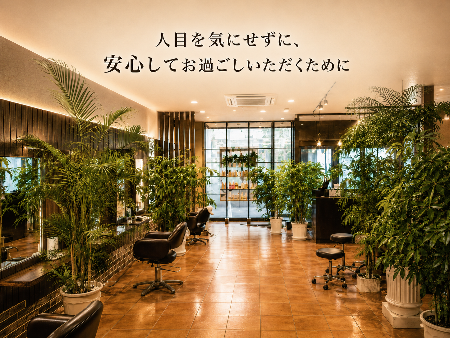 人目を気にせず、安心してお過ごしいただくために