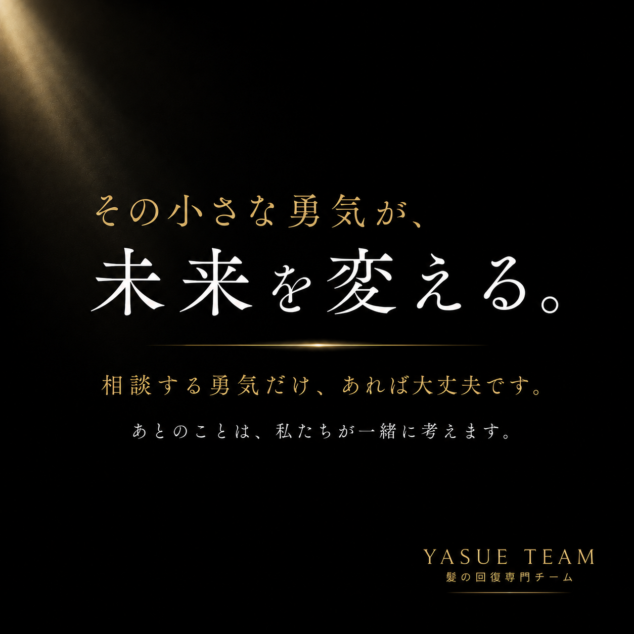 ちょっとした勇気が未来を変える。