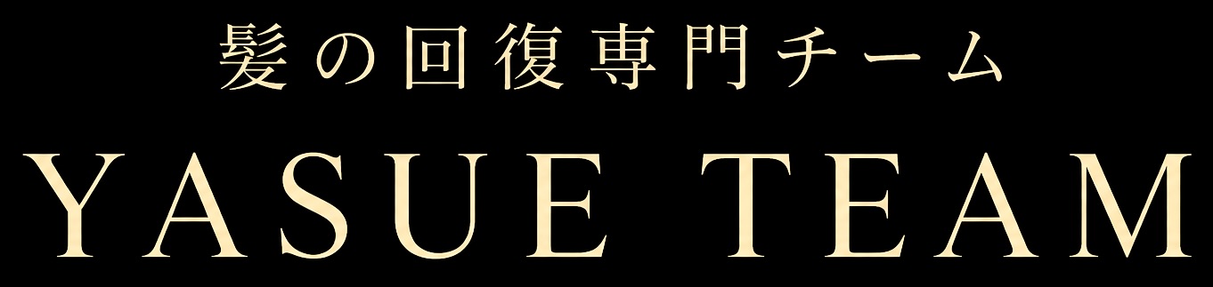 髪の回復専門チーム|YASUE TEAM|北海道小樽