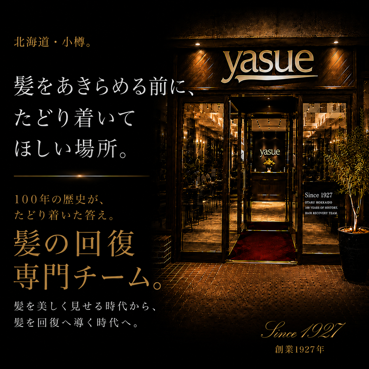 髪をあきめる前にたどり着いて欲しい場所。