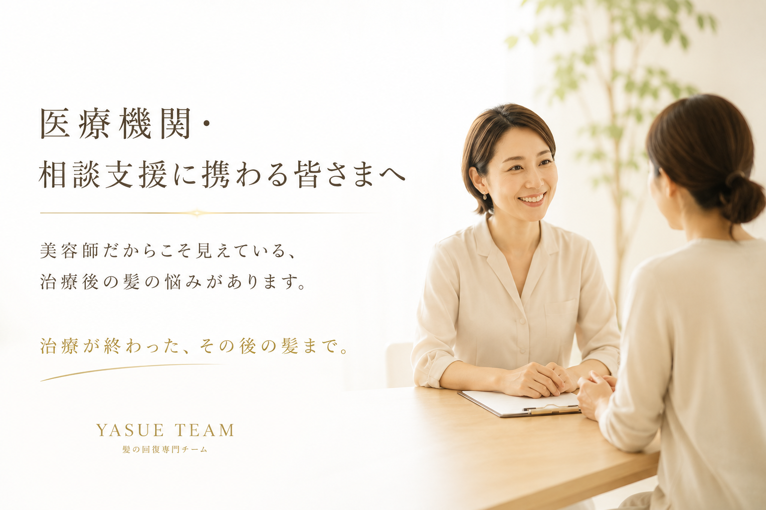 医療機関・相談支援に携わる方へ、抗がん剤治療後の髪の悩みを美容師の立場から共有するYASUE TEAMの案内