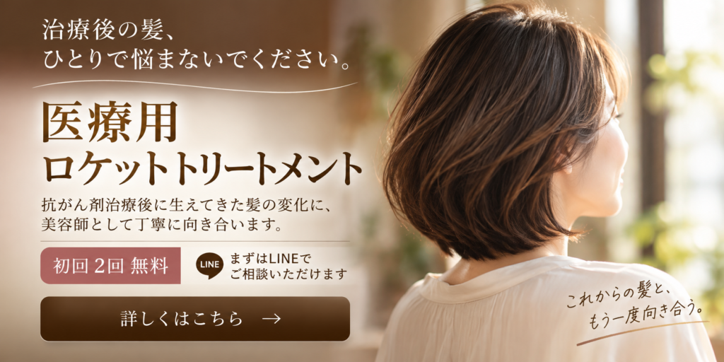 抗がん剤治療後の髪に向けた医療用ロケットトリートメントのご案内|YASUE TEAM