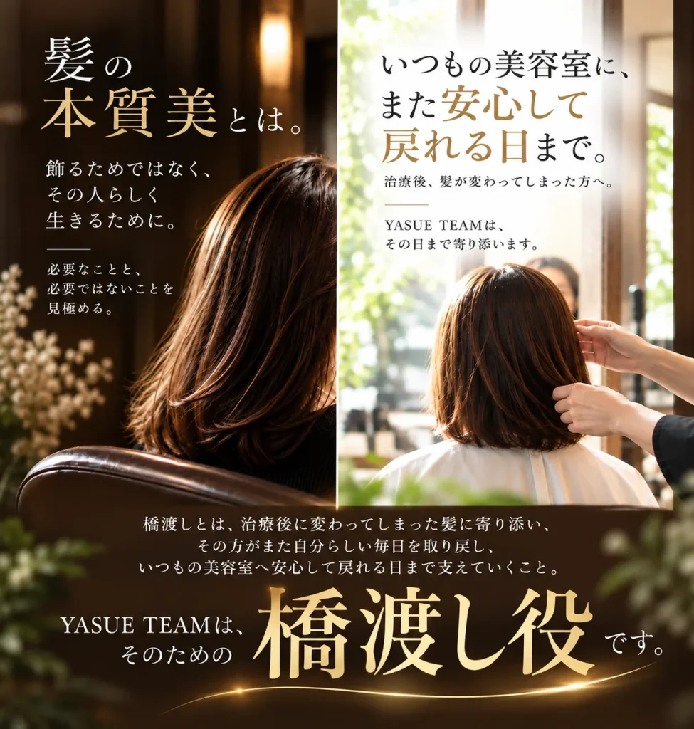 治療後の髪を整え、いつもの美容室へ戻るまでを支えるYASUE TEAMの橋渡し役