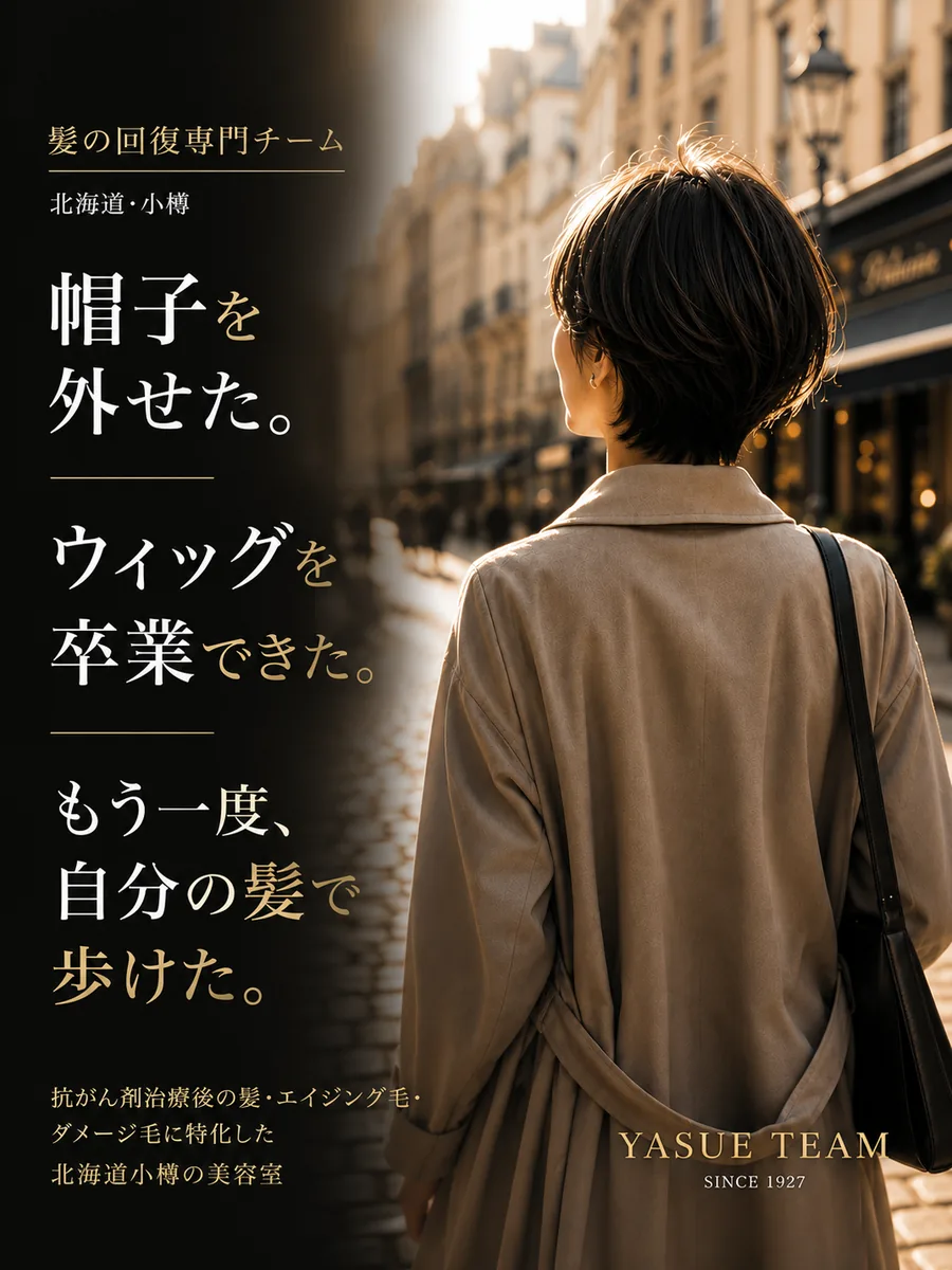 髪の回復専門チーム|帽子を外せた日