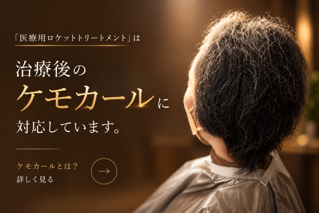 医療用ロケットトリートメントはケモカールに対応しています。