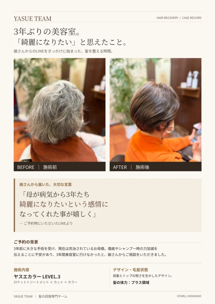 3年ぶりに美容室を訪れたお客様の施術前後|小樽 YASUE TEAM